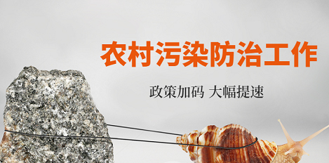 国家政策红利再降临 农村污染防治将大幅提速