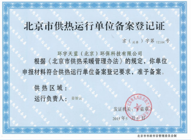 北京市供热运行单位备案登记证