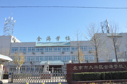大兴区金海学校