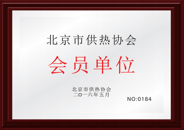 北京市供热协会会员单位