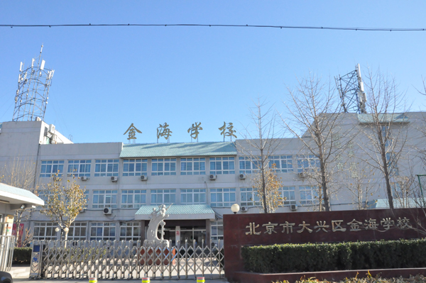 金海学校
